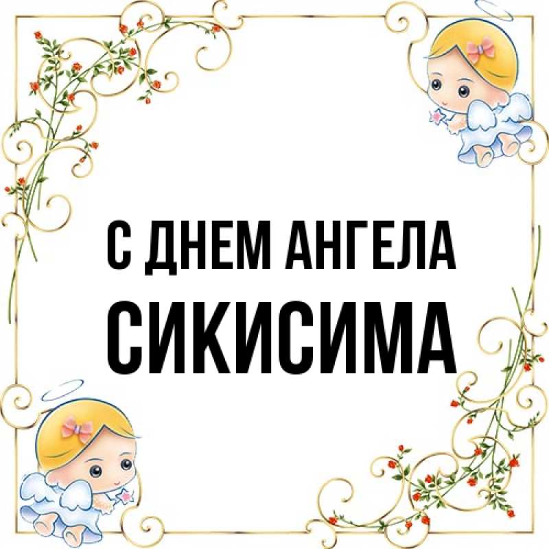 Картинка С днем ангела, Сикисима
