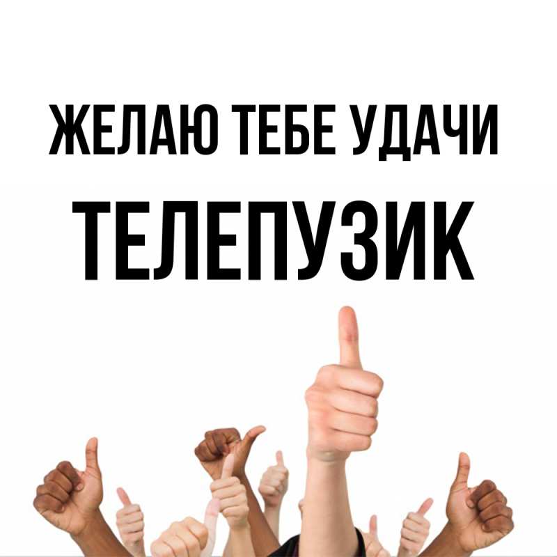 Картинка Желаю тебе удачи, Телепузик