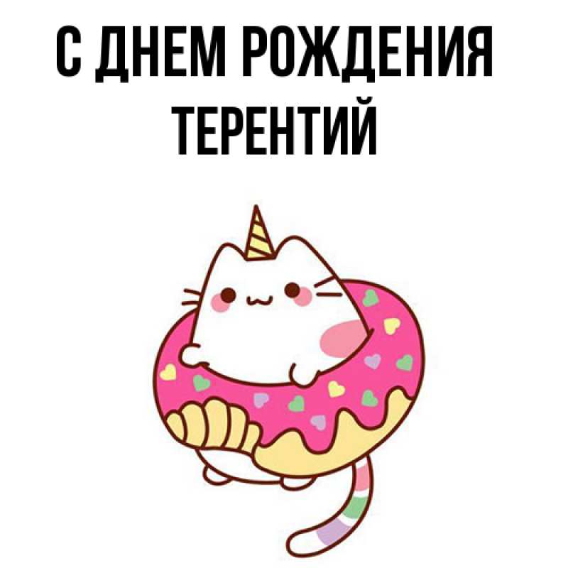 Картинка С днем рождения, Терентий
