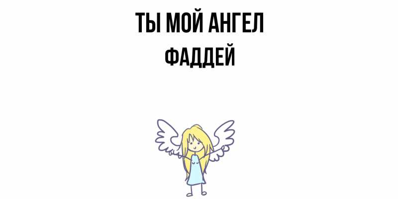 Картинка Ты мой ангел, Фаддей