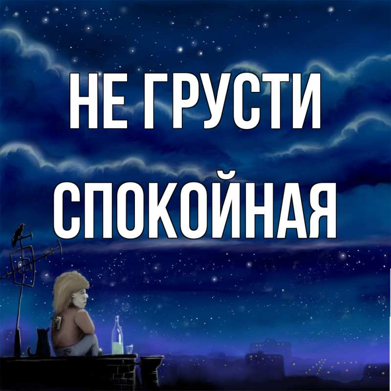 Картинка Не грусти, спокойная