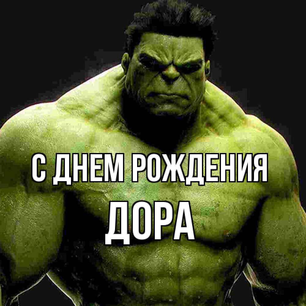 Открытка на каждый день с именем, Дора С днем рождения зеленый супергерой марвел Прикольная открытка с пожеланием онлайн скачать бесплатно 