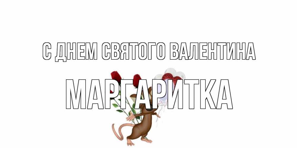 Открытка на каждый день с именем, Маргаритка С днем Святого Валентина открытки на день святого Валентина для любимой девушки бесплатно онлайн Прикольная открытка с пожеланием онлайн скачать бесплатно 
