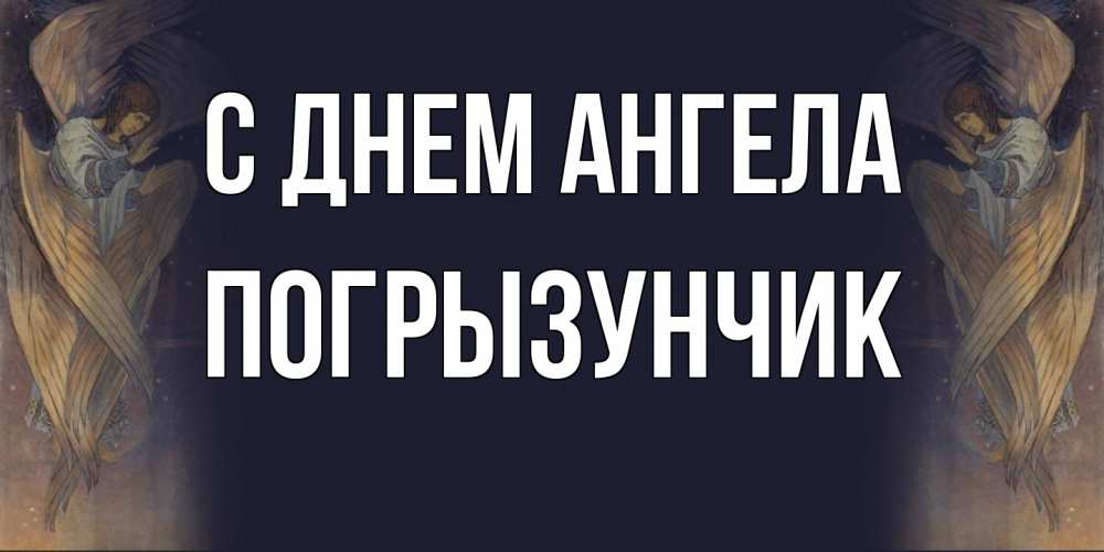 Открытка на каждый день с именем, Погрызунчик С днем ангела день ангела Прикольная открытка с пожеланием онлайн скачать бесплатно 