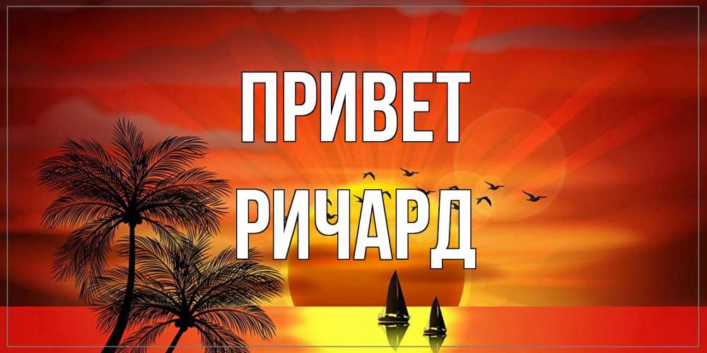 Открытка на каждый день с именем, Ричард Привет привет Прикольная открытка с пожеланием онлайн скачать бесплатно 