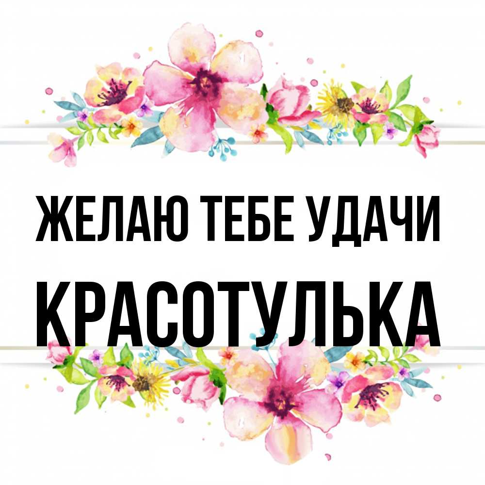 Открытка на каждый день с именем, красотулька Желаю тебе удачи пусть повезет 1 Прикольная открытка с пожеланием онлайн скачать бесплатно 