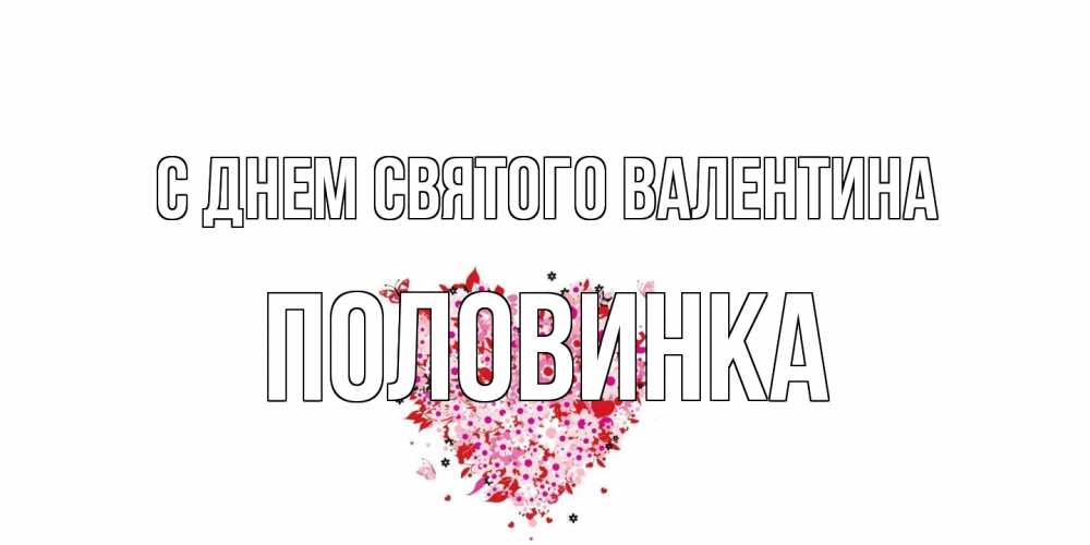Открытка на каждый день с именем, половинка С днем Святого Валентина день всех влюбленных пора дарить валентинку девушке Прикольная открытка с пожеланием онлайн скачать бесплатно 