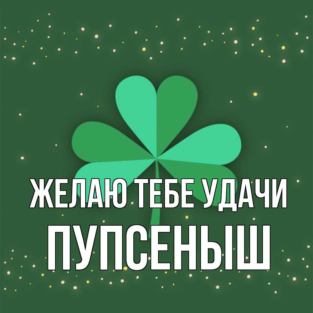 Открытка на каждый день с именем, пупсеныш Желаю тебе удачи лист клевера Прикольная открытка с пожеланием онлайн скачать бесплатно 