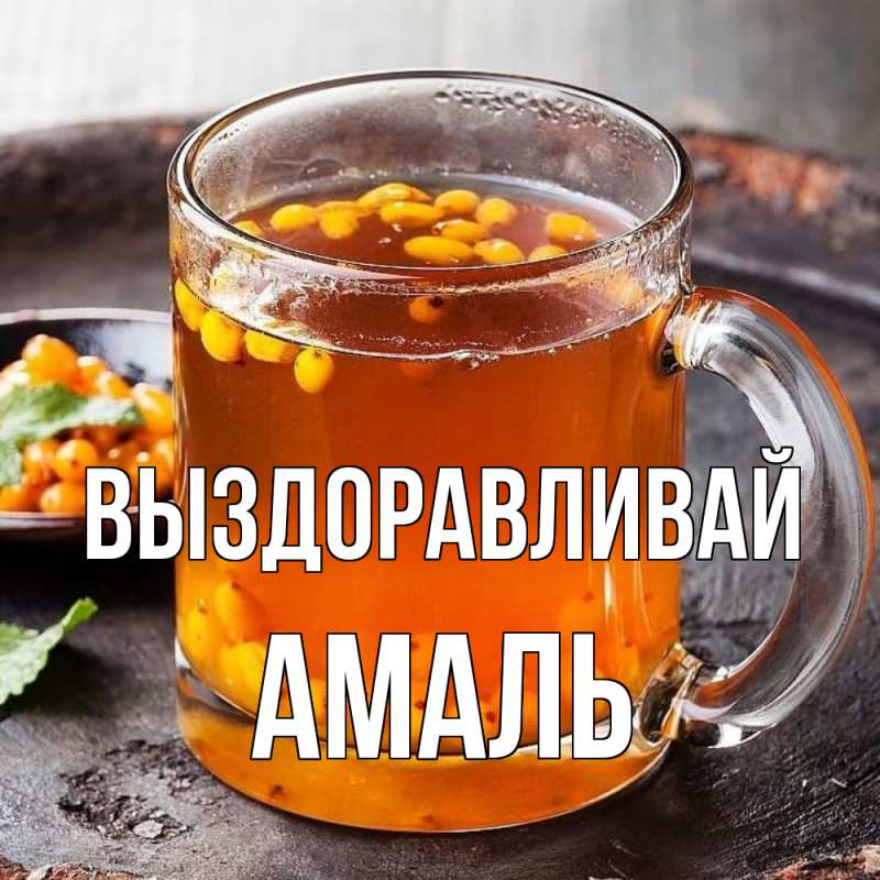 Картинка Выздоравливай, Амаль