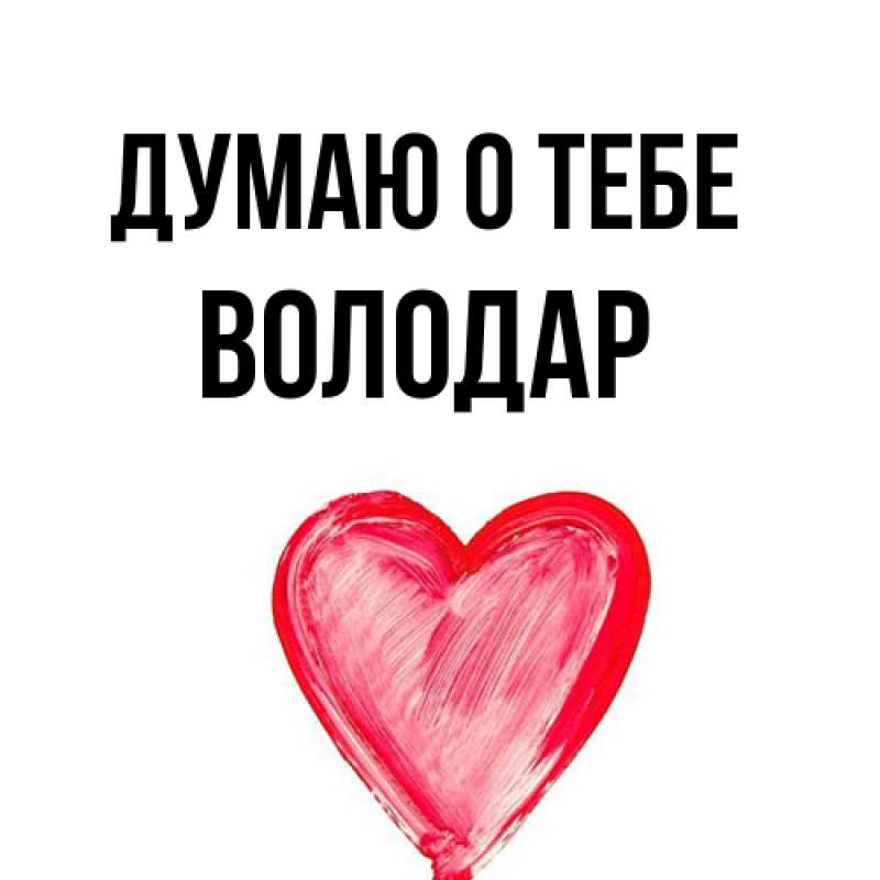 Картинка Думаю о тебе, Володар