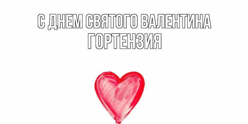 Картинка С днем Святого Валентина, Гортензия