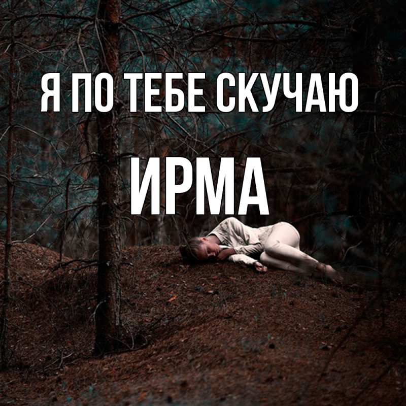 Картинка Я по тебе скучаю, Ирма