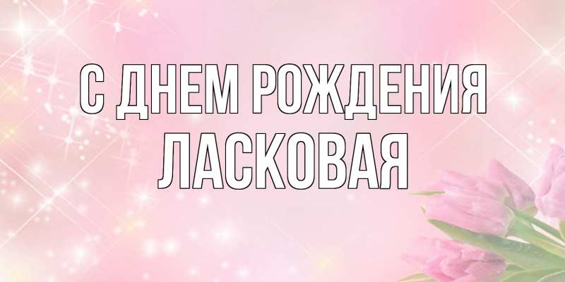 Картинка С днем рождения, Ласковая