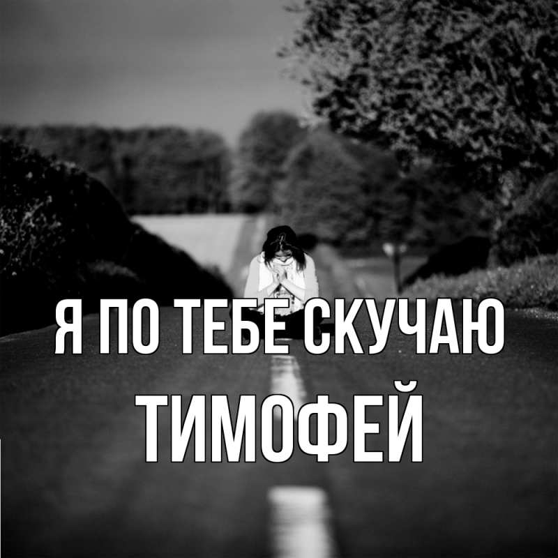 Картинка Я по тебе скучаю, Тимофей