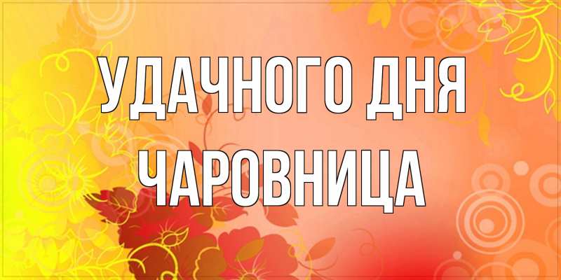 Картинка Удачного дня, Чаpовница