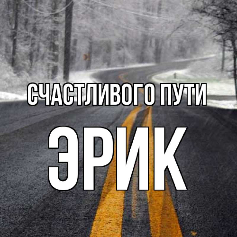Картинка Счастливого пути, Эрик
