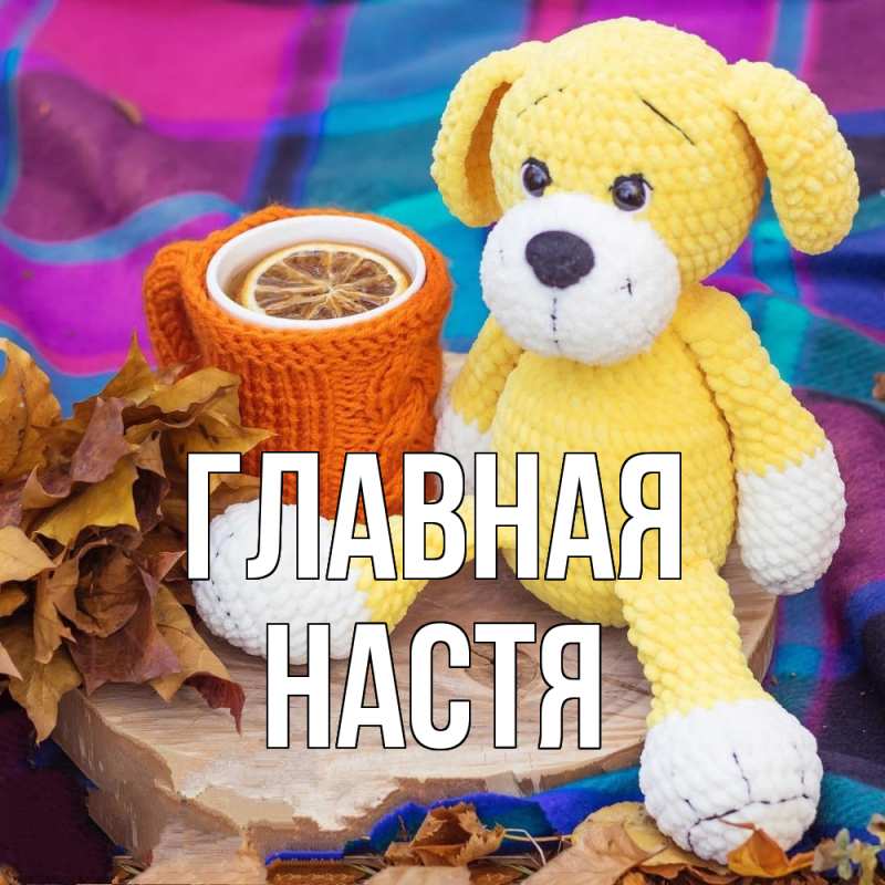 Картинка  с именем , настя