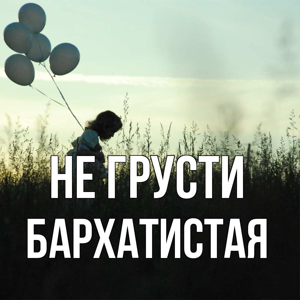 Открытка на каждый день с именем, Бархатистая Не грусти ребенок Прикольная открытка с пожеланием онлайн скачать бесплатно 