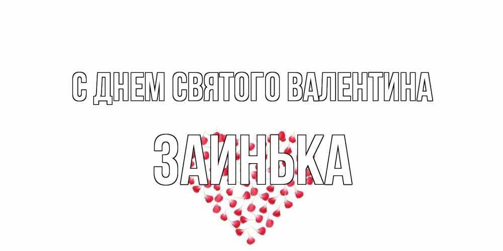 Открытка на каждый день с именем, Заинька С днем Святого Валентина сердечко для любимой Прикольная открытка с пожеланием онлайн скачать бесплатно 