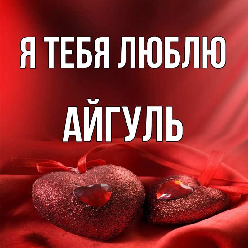 Картинка Я тебя люблю, Айгуль