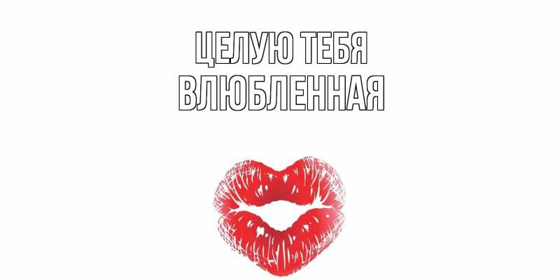 Картинка Целую тебя, Влюбленная