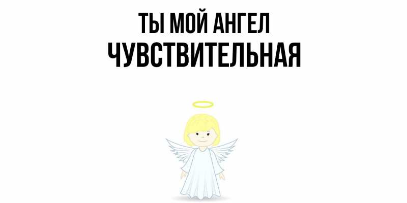 Картинка Ты мой ангел, Чувствительная
