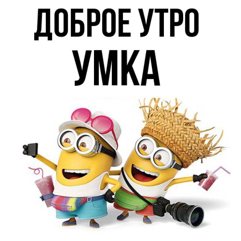 Картинка Доброе утро, умка
