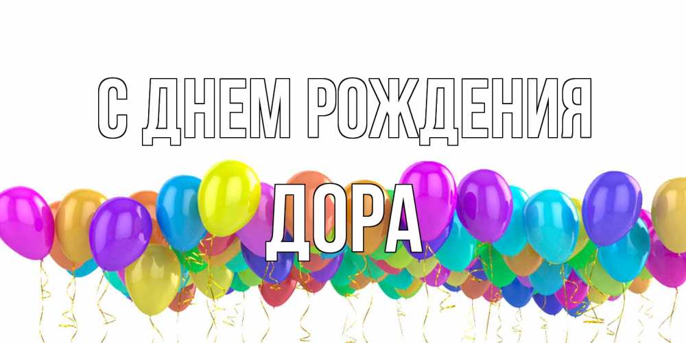 Открытка на каждый день с именем, Дора С днем рождения шары на день рождения всех цветов радуги Прикольная открытка с пожеланием онлайн скачать бесплатно 