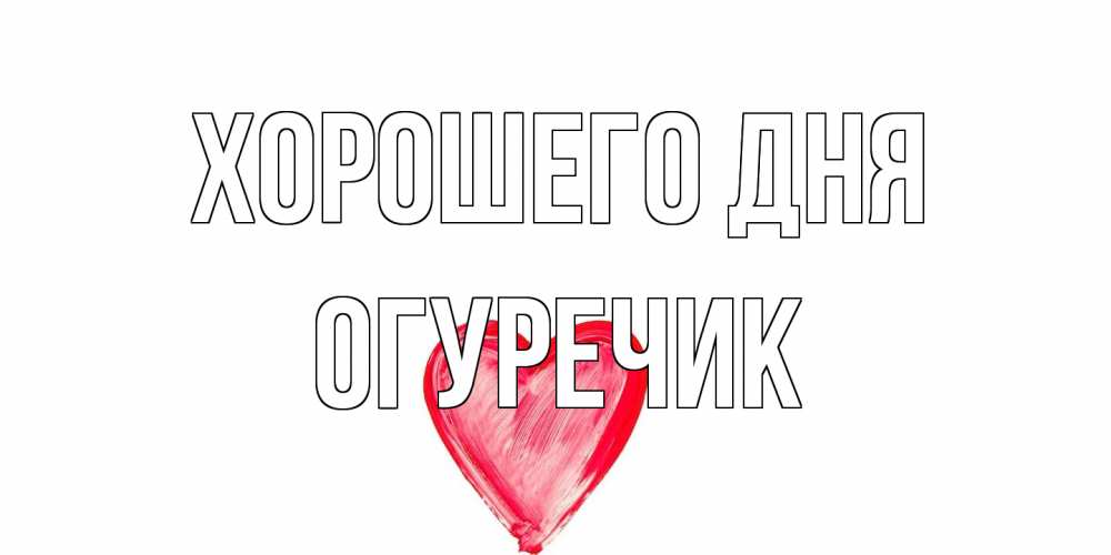 Открытка на каждый день с именем, Огуречик Хорошего дня прекрасного дня любимой Прикольная открытка с пожеланием онлайн скачать бесплатно 