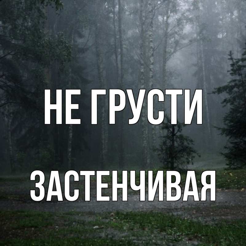 Картинка Не грусти, Застенчивая