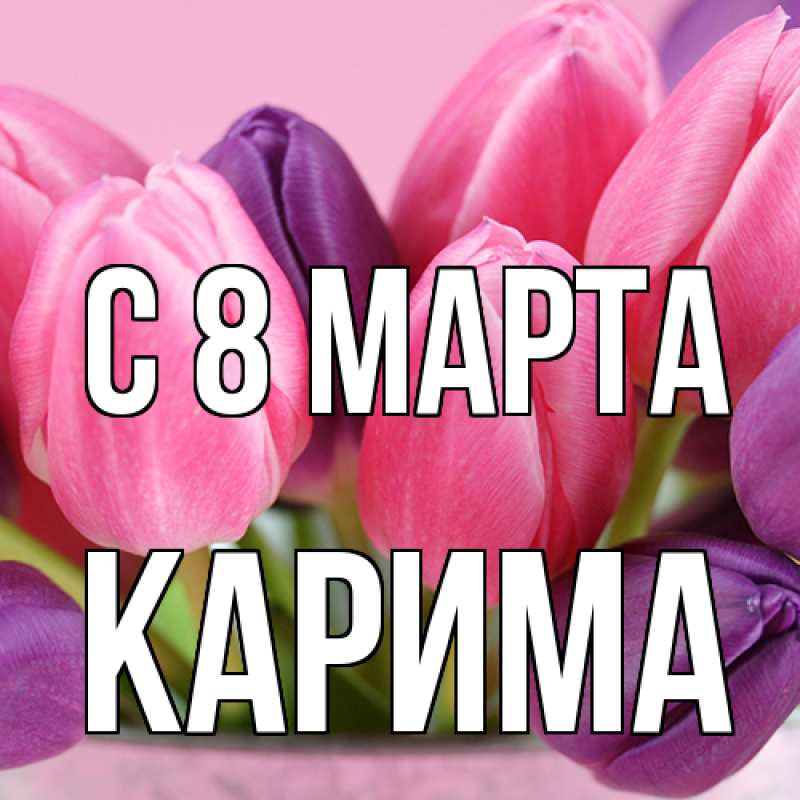 Картинка C 8 МАРТА, Карима