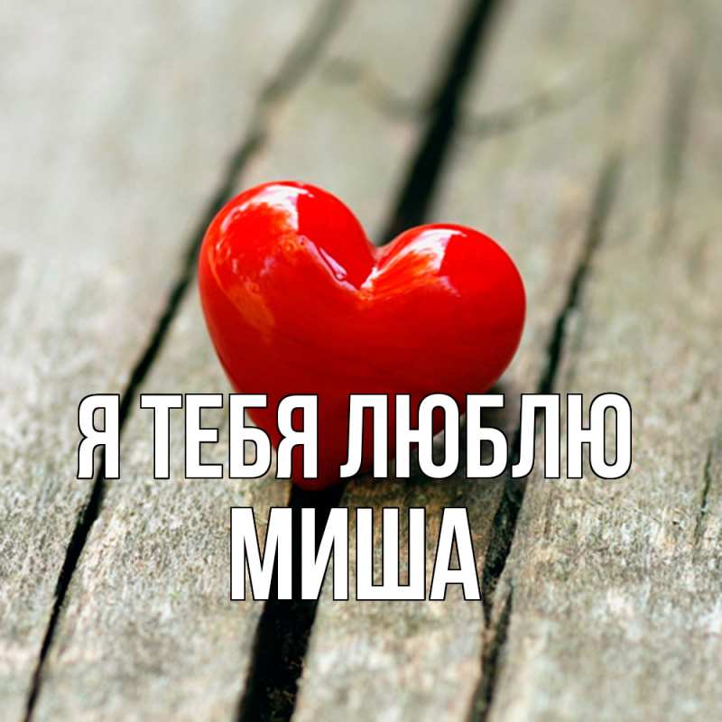 Картинка Я тебя люблю, Миша