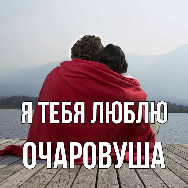 Картинка Я тебя люблю, Очаpовуша