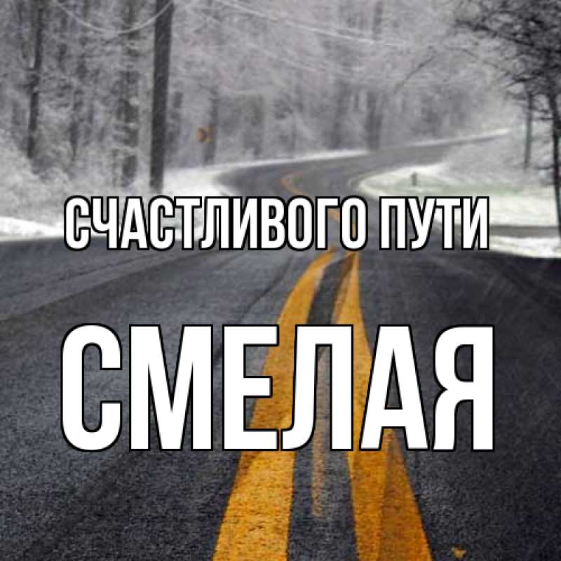 Картинка Счастливого пути, Смелая