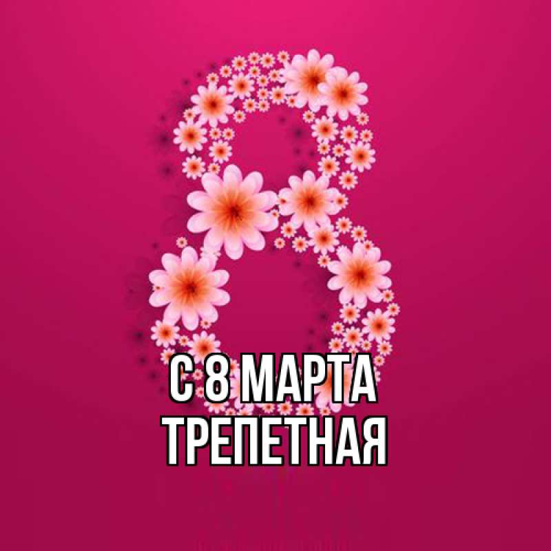 Картинка C 8 МАРТА, Тpепетная