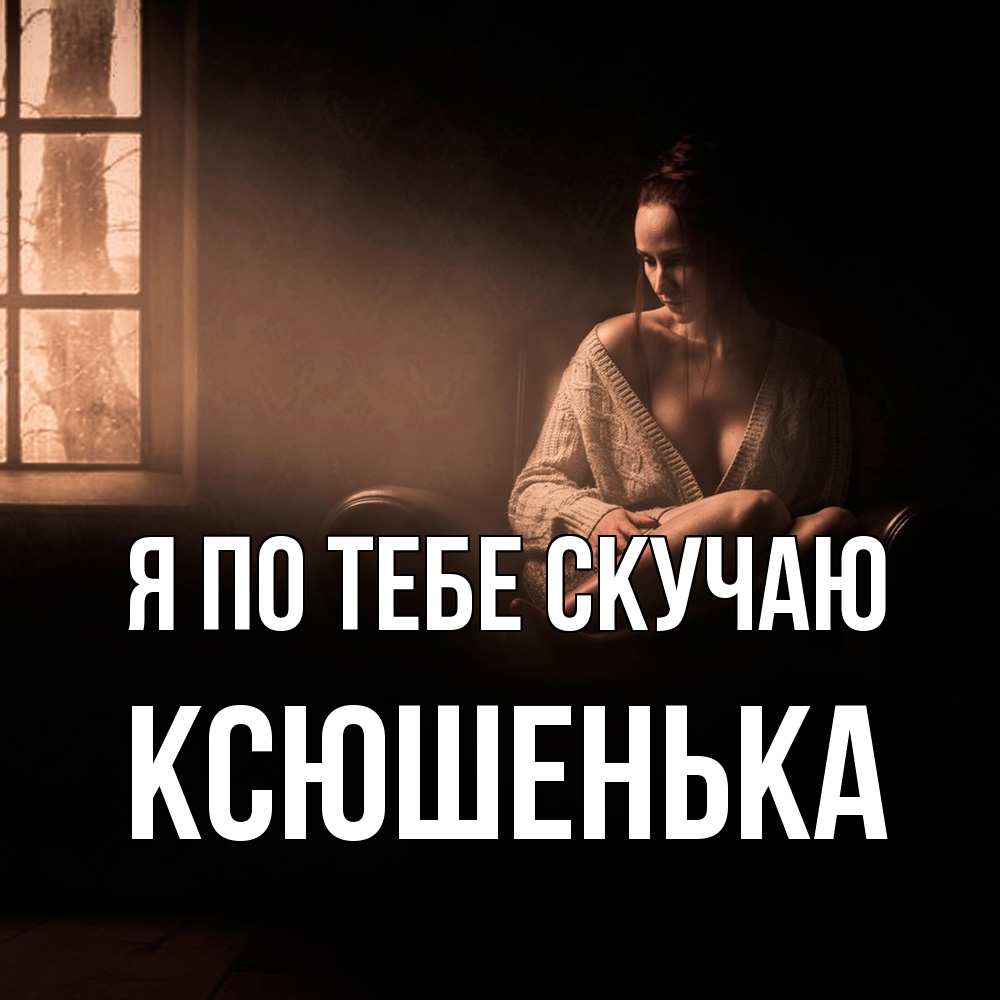 Открытка на каждый день с именем, Ксюшенька Я по тебе скучаю приходи в гости ко мне Прикольная открытка с пожеланием онлайн скачать бесплатно 