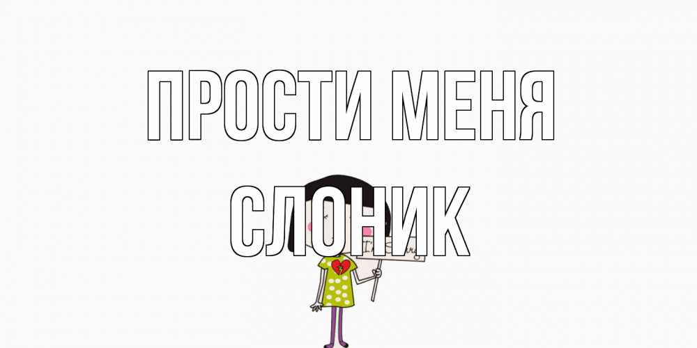 Открытка на каждый день с именем, Слоник Прости меня открытки по теме прости меня Прикольная открытка с пожеланием онлайн скачать бесплатно 