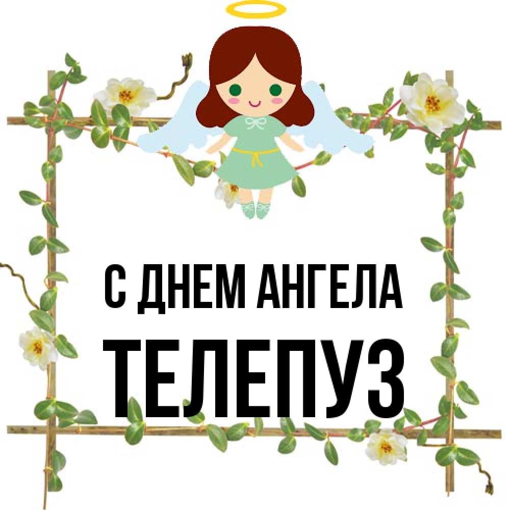 Открытка на каждый день с именем, Телепуз С днем ангела Ангел с нимбом Прикольная открытка с пожеланием онлайн скачать бесплатно 