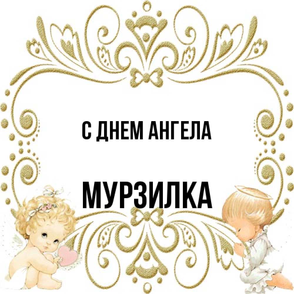Открытка на каждый день с именем, мурзилка С днем ангела с именинами поздравляют два красивых ангела. Один с сердечком другой молится Прикольная открытка с пожеланием онлайн скачать бесплатно 