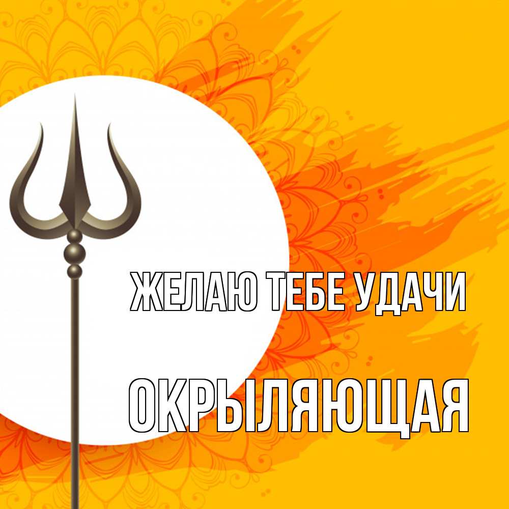 Открытка на каждый день с именем, окрыляющая Желаю тебе удачи пусть повезет Прикольная открытка с пожеланием онлайн скачать бесплатно 