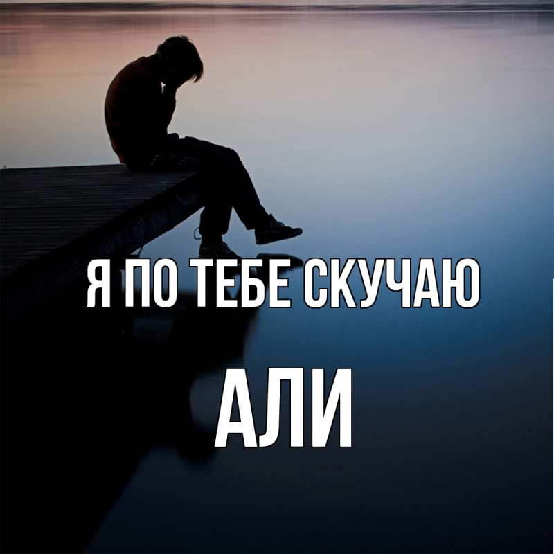 Картинка Я по тебе скучаю, Али