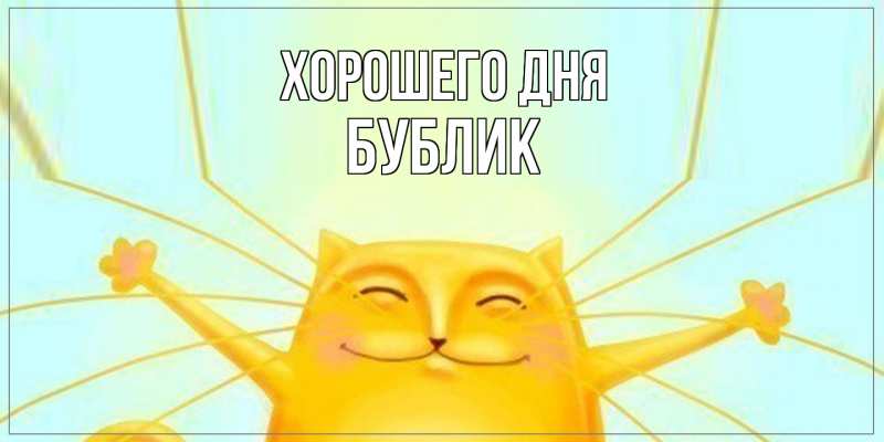 Картинка Хорошего дня, Бублик