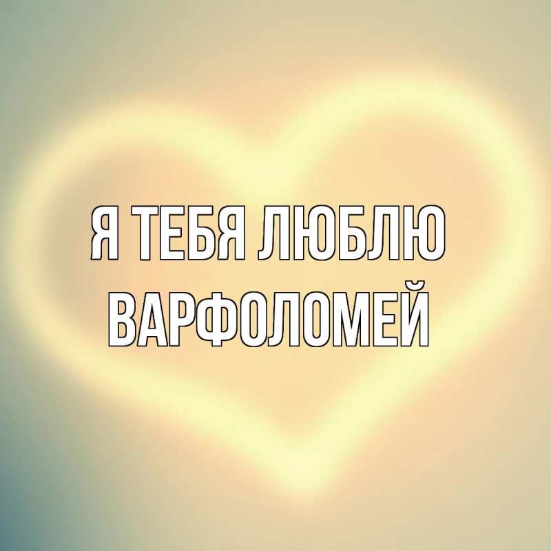 Картинка Я тебя люблю, Варфоломей