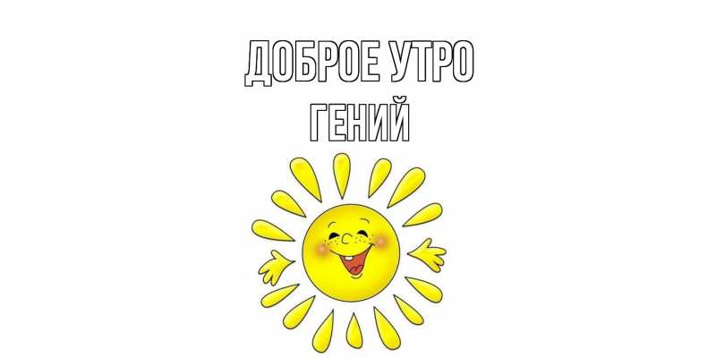 Картинка Доброе утро, Гений