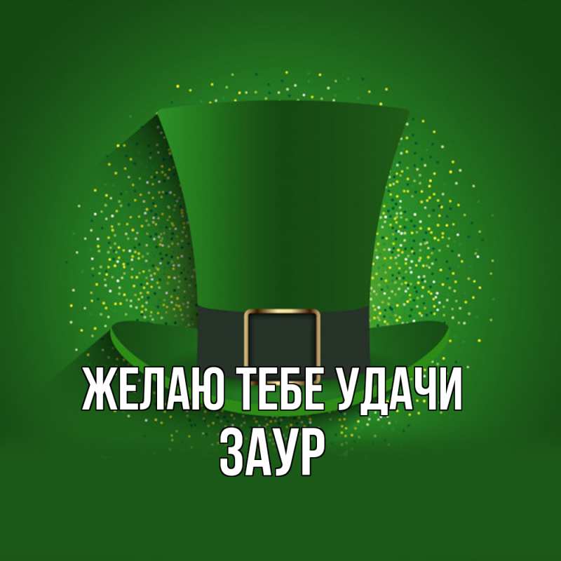 Картинка Желаю тебе удачи, Заур