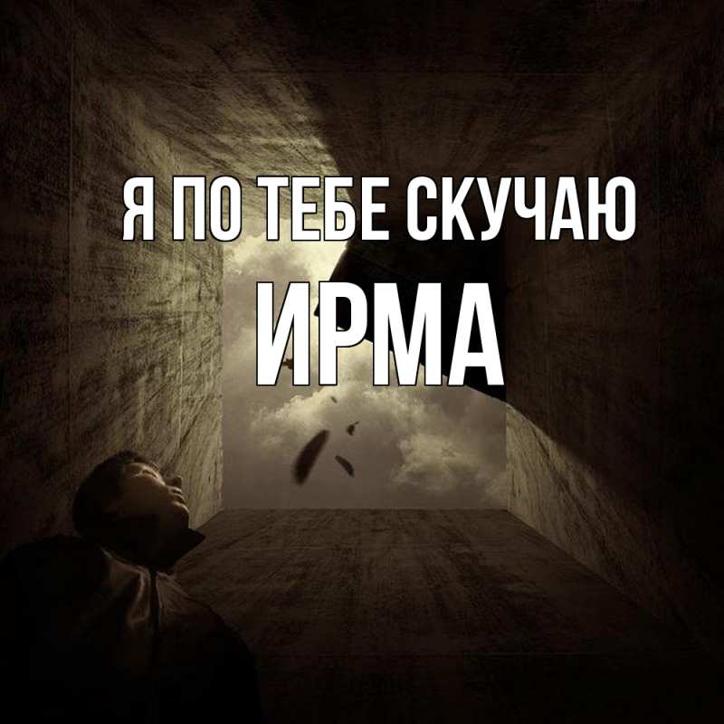 Картинка Я по тебе скучаю, Ирма