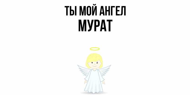 Картинка Ты мой ангел, Мурат
