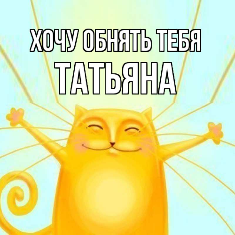 Картинка Хочу обнять тебя, Татьяна