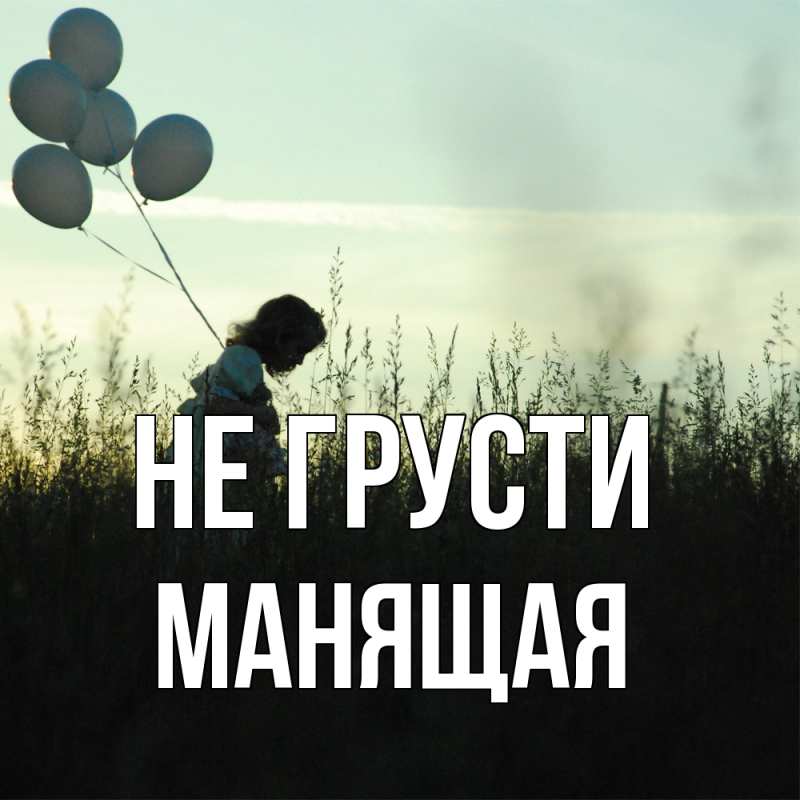 Картинка Не грусти, манящая