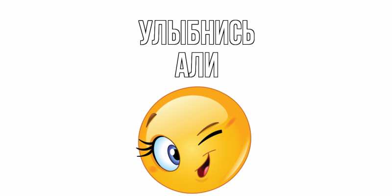 Картинка Улыбнись, Али